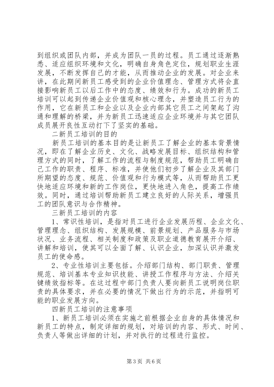 公司新员培训计划范文精选_第3页