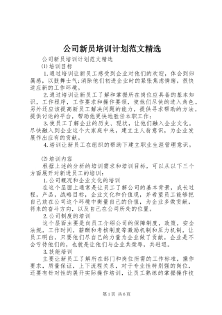 公司新员培训计划范文精选