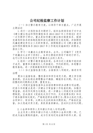 公司纪检监察工作计划