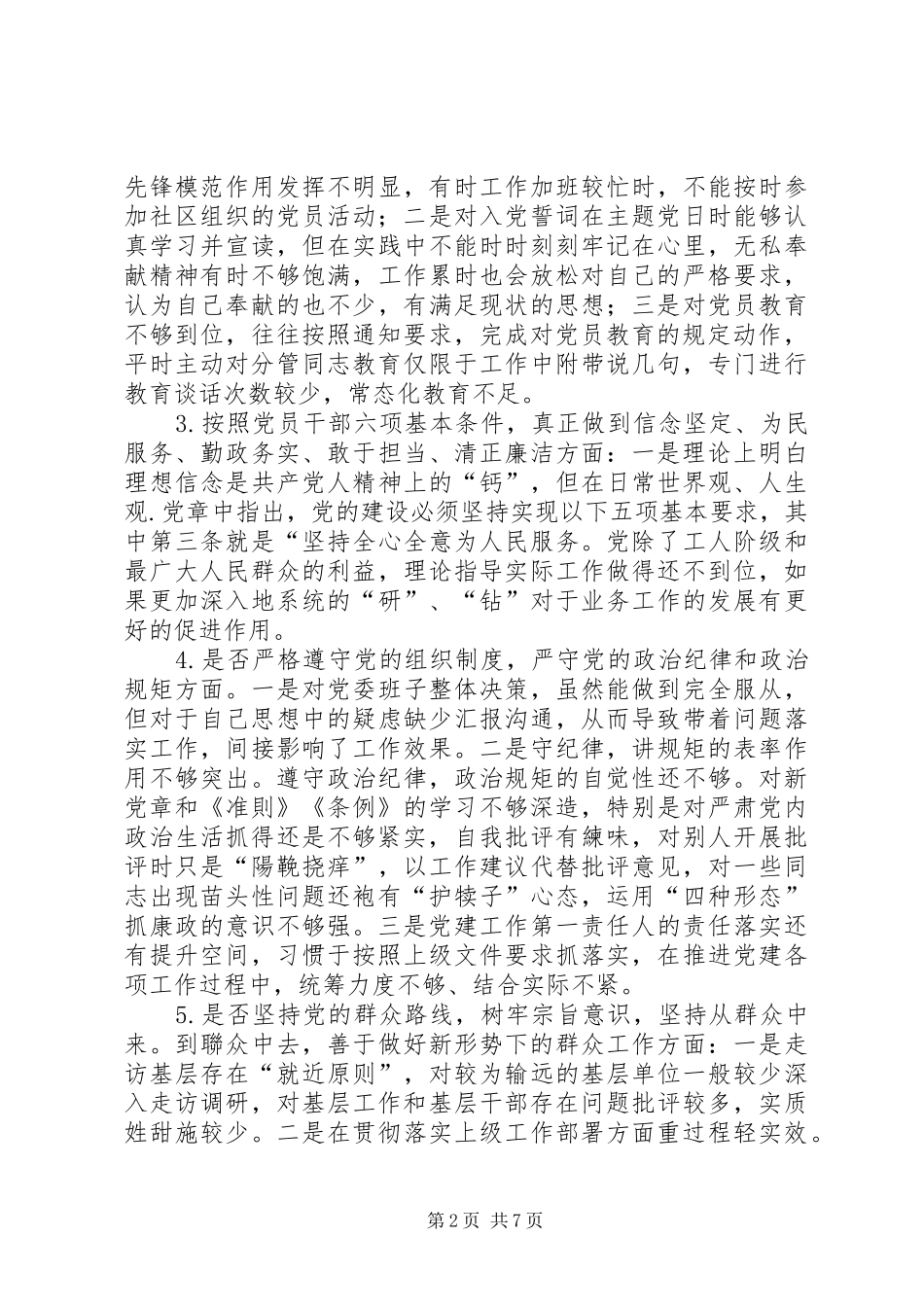 局机关领导对照党章党规找差距检视分析发言材料_第2页