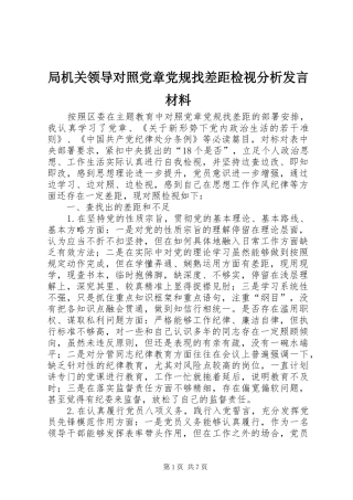 局机关领导对照党章党规找差距检视分析发言材料