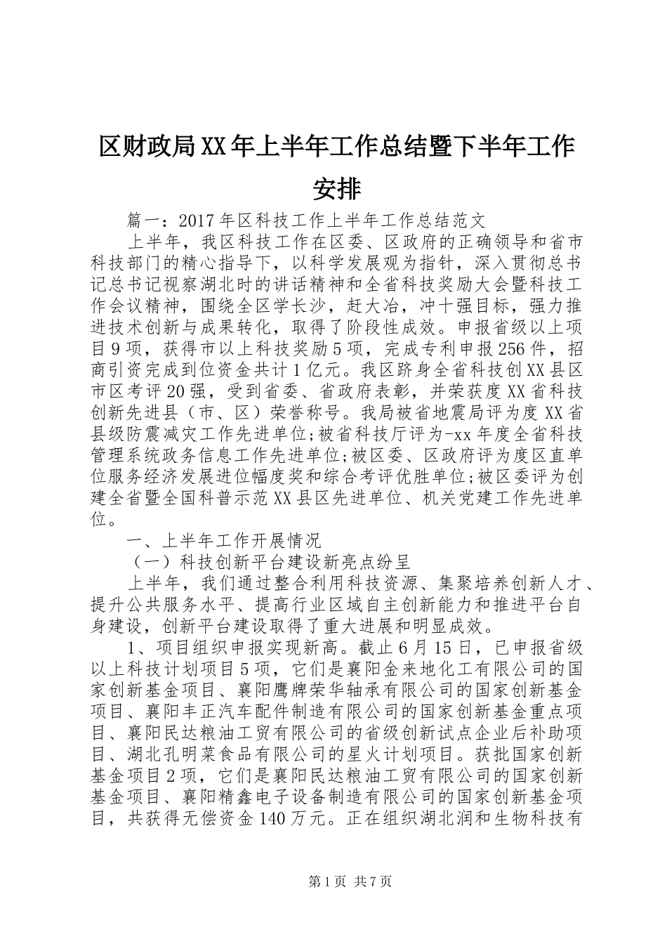 区财政局XX年上半年工作总结暨下半年工作安排_第1页