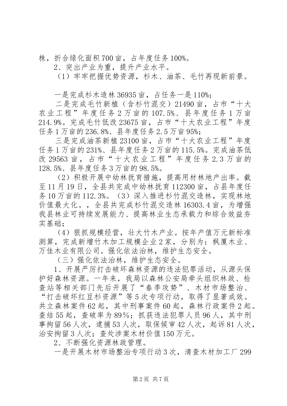XX年县林业局工作总结及XX年工作计划_第2页