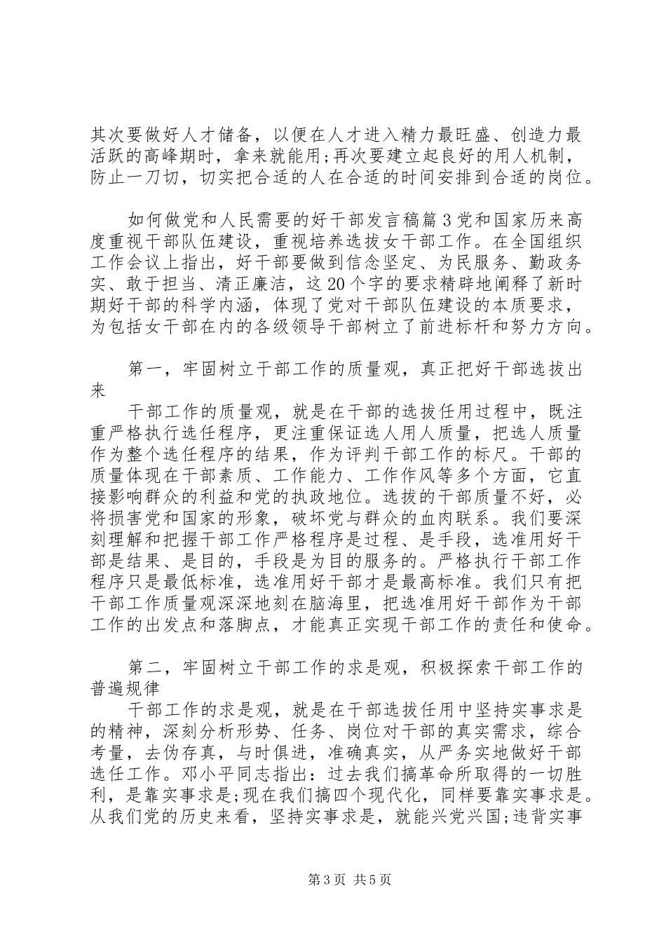 党员干部如何做党和人民需要的好干部发言稿_第3页