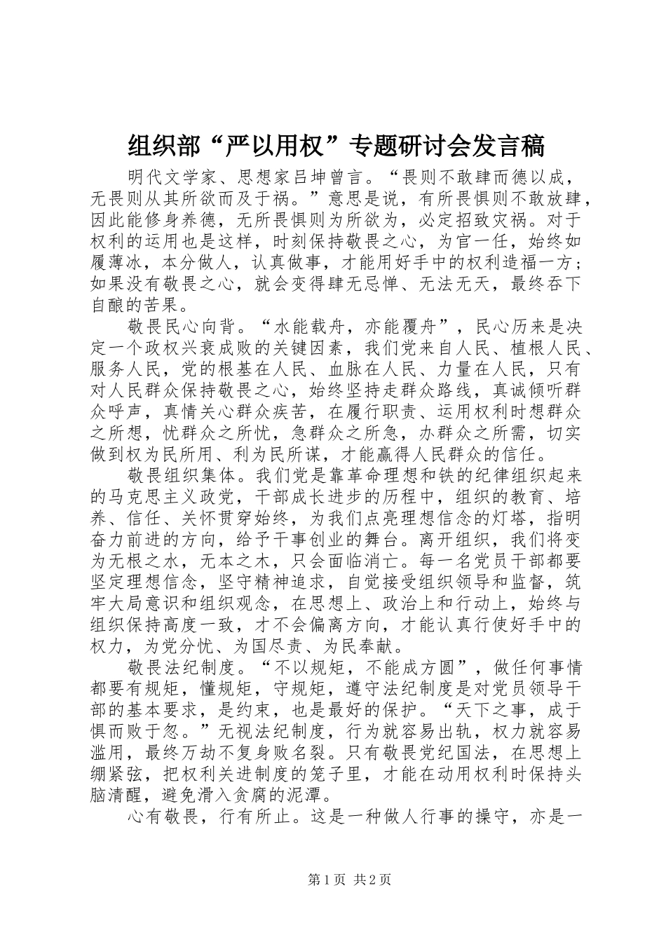 组织部“严以用权”专题研讨会发言稿_第1页