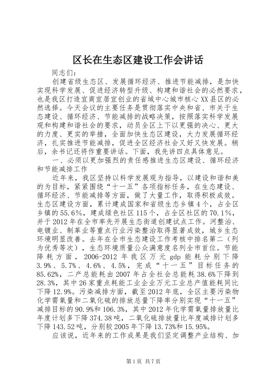 区长在生态区建设工作会讲话_第1页