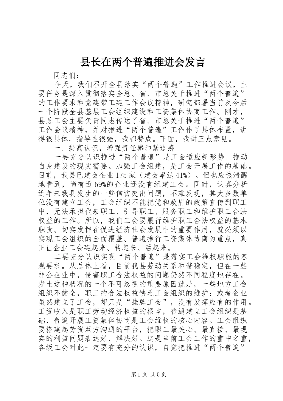 县长在两个普遍推进会发言_第1页