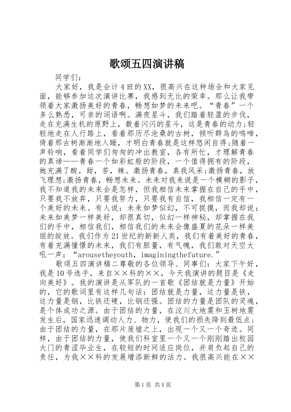 歌颂五四演讲稿_第1页