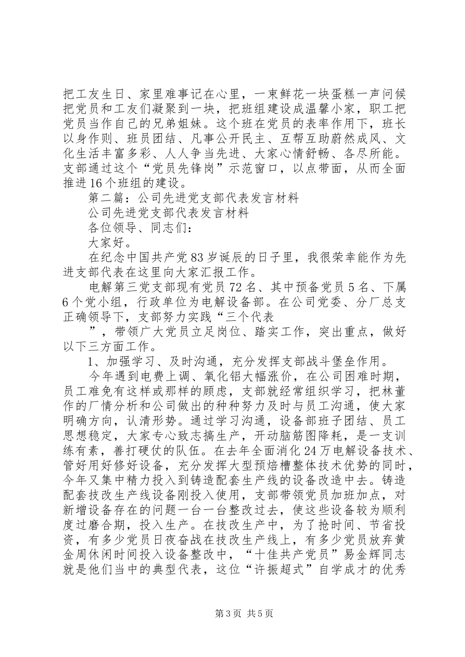 第一篇：公司先进党支部代表发言材料_第3页