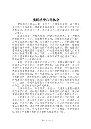 演讲感受心得体会_2