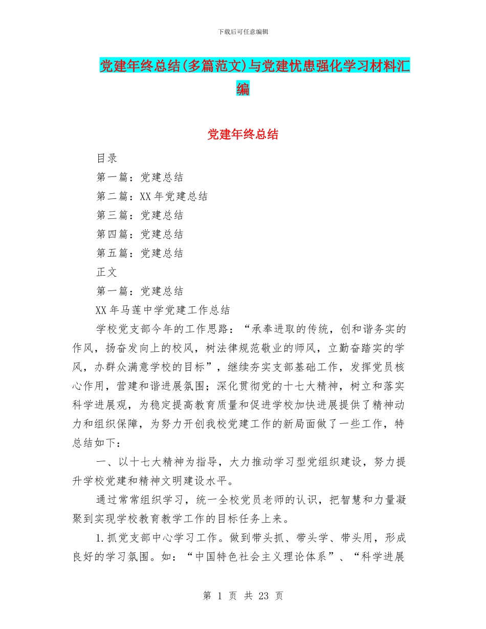 党建年终总结与党建忧患强化学习材料汇编_第1页