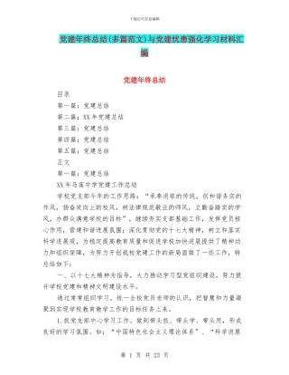 党建年终总结与党建忧患强化学习材料汇编