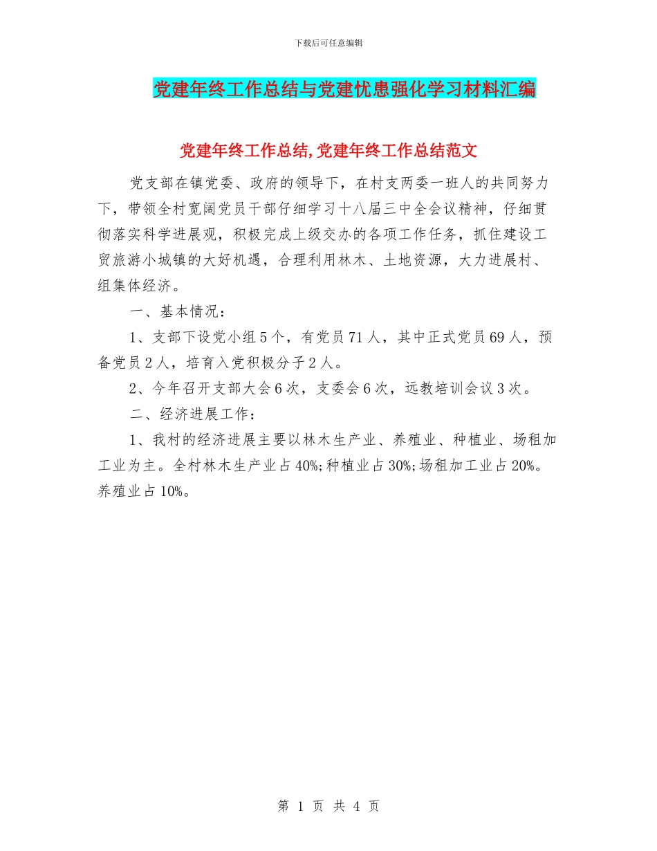 党建年终工作总结与党建忧患强化学习材料汇编_第1页