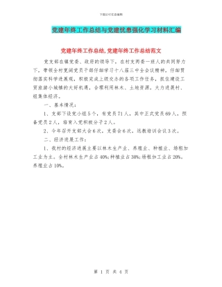 党建年终工作总结与党建忧患强化学习材料汇编