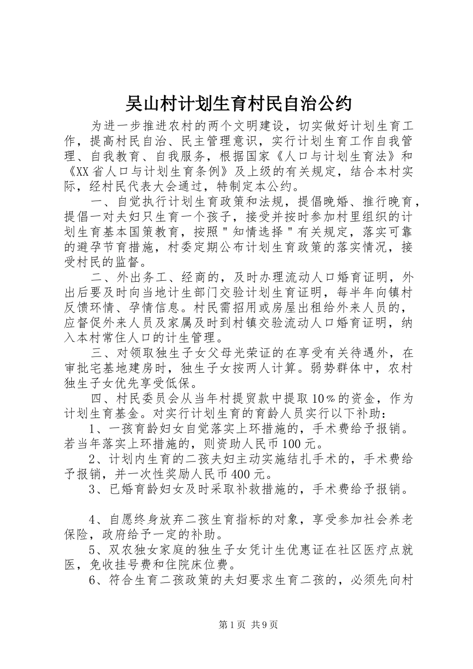 吴山村计划生育村民自治公约_第1页