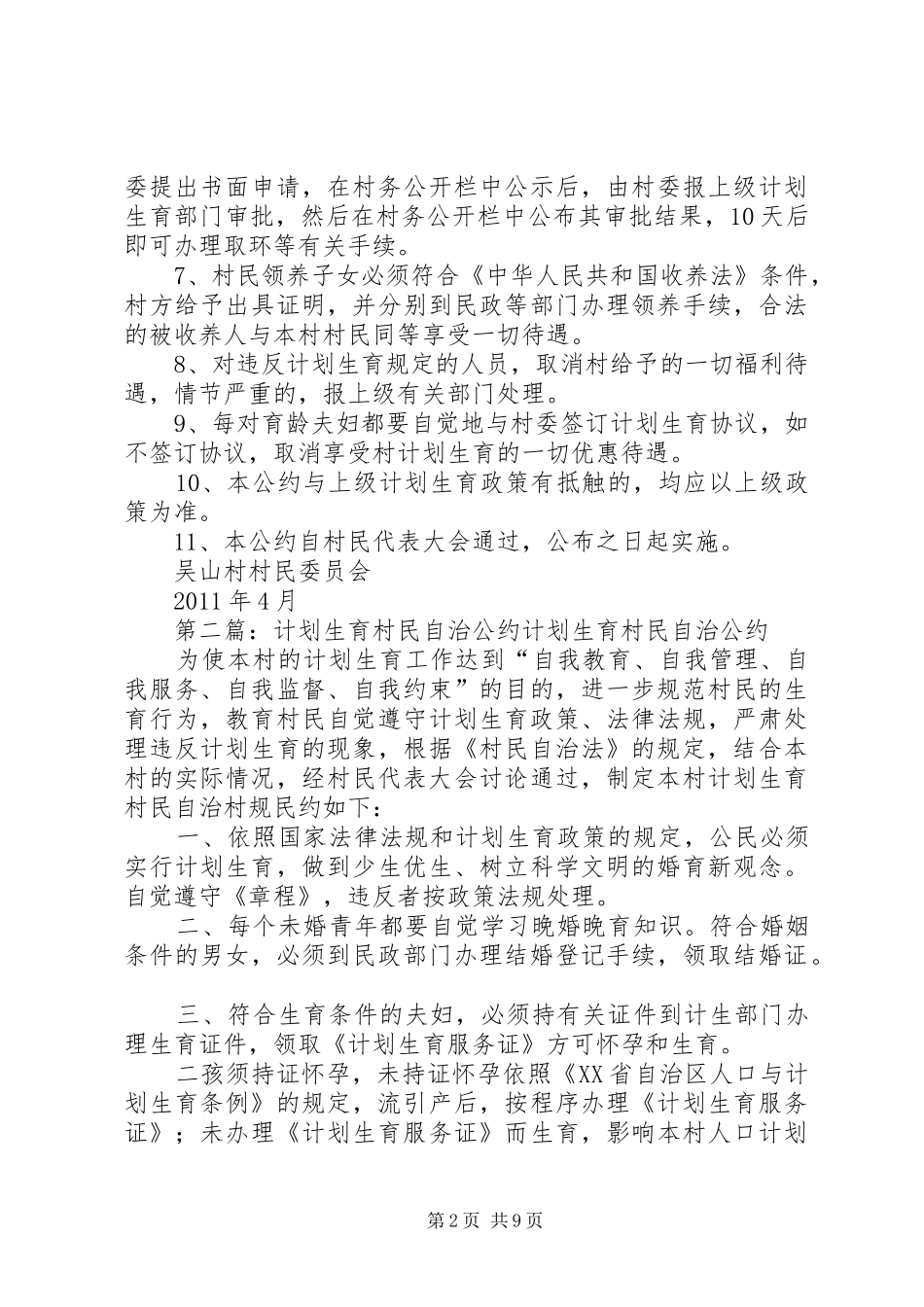 吴山村计划生育村民自治公约_第2页