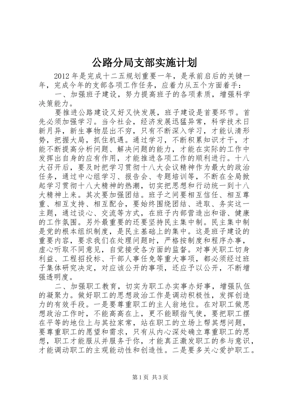 公路分局支部实施计划_第1页