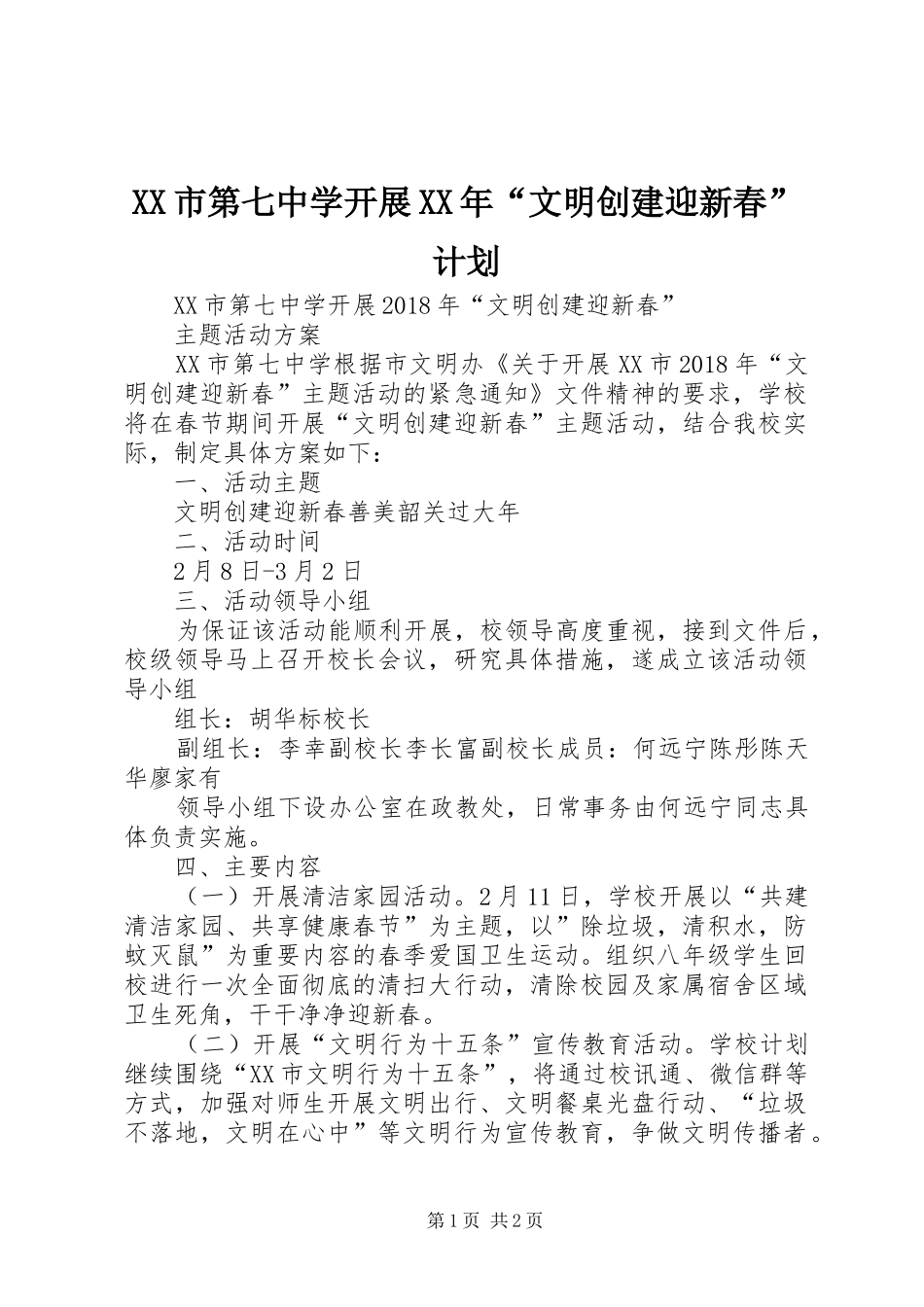 XX市第七中学开展XX年“文明创建迎新春”计划_第1页