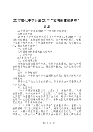 XX市第七中学开展XX年“文明创建迎新春”计划