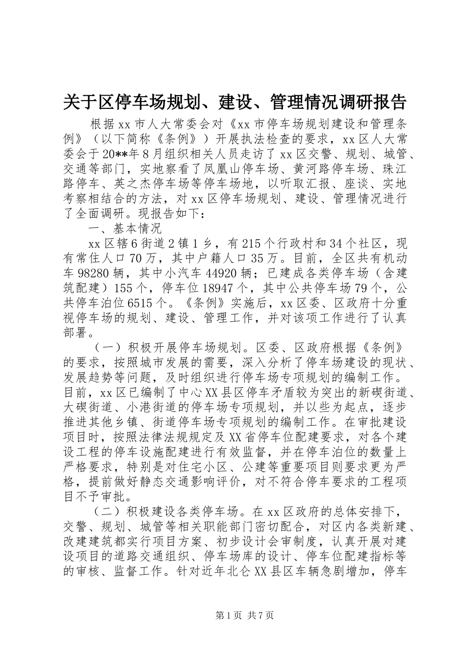 关于区停车场规划、建设、管理情况调研报告_第1页