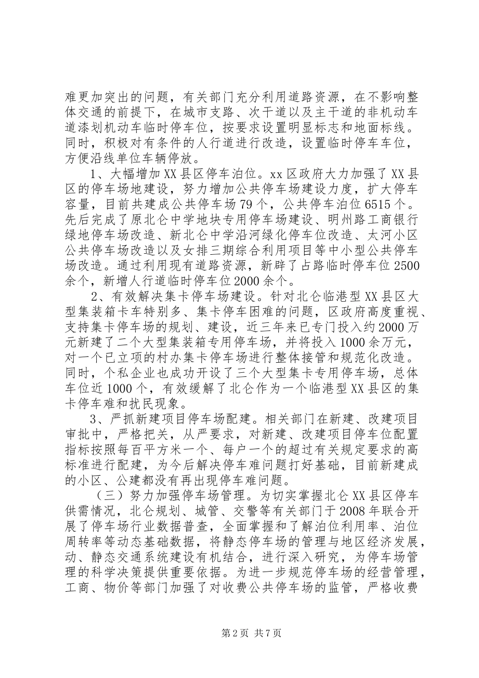 关于区停车场规划、建设、管理情况调研报告_第2页