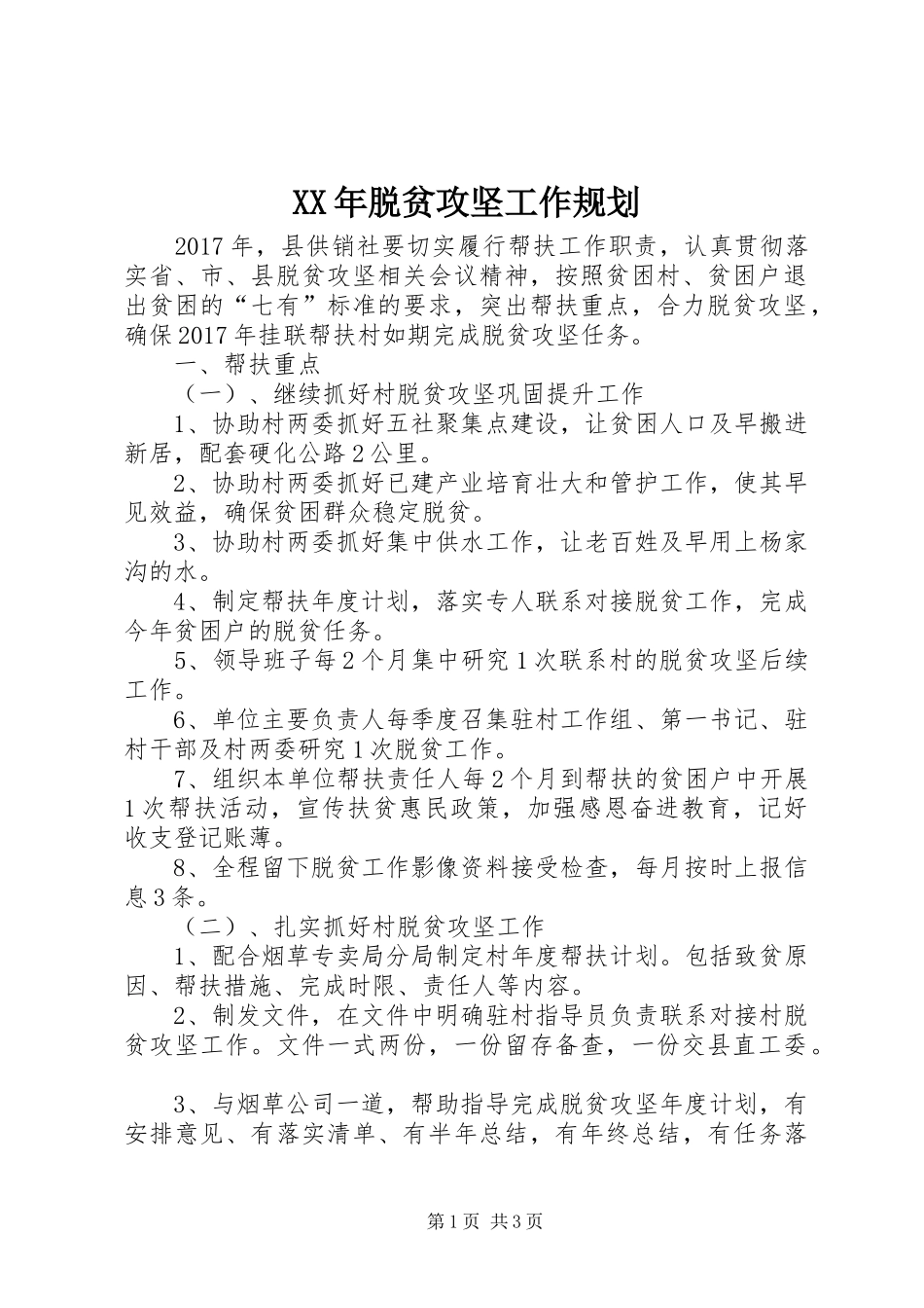XX年脱贫攻坚工作规划_第1页