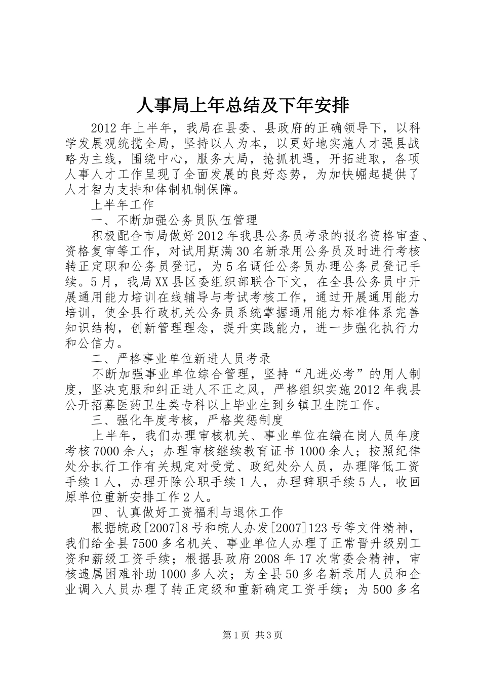 人事局上年总结及下年安排_第1页