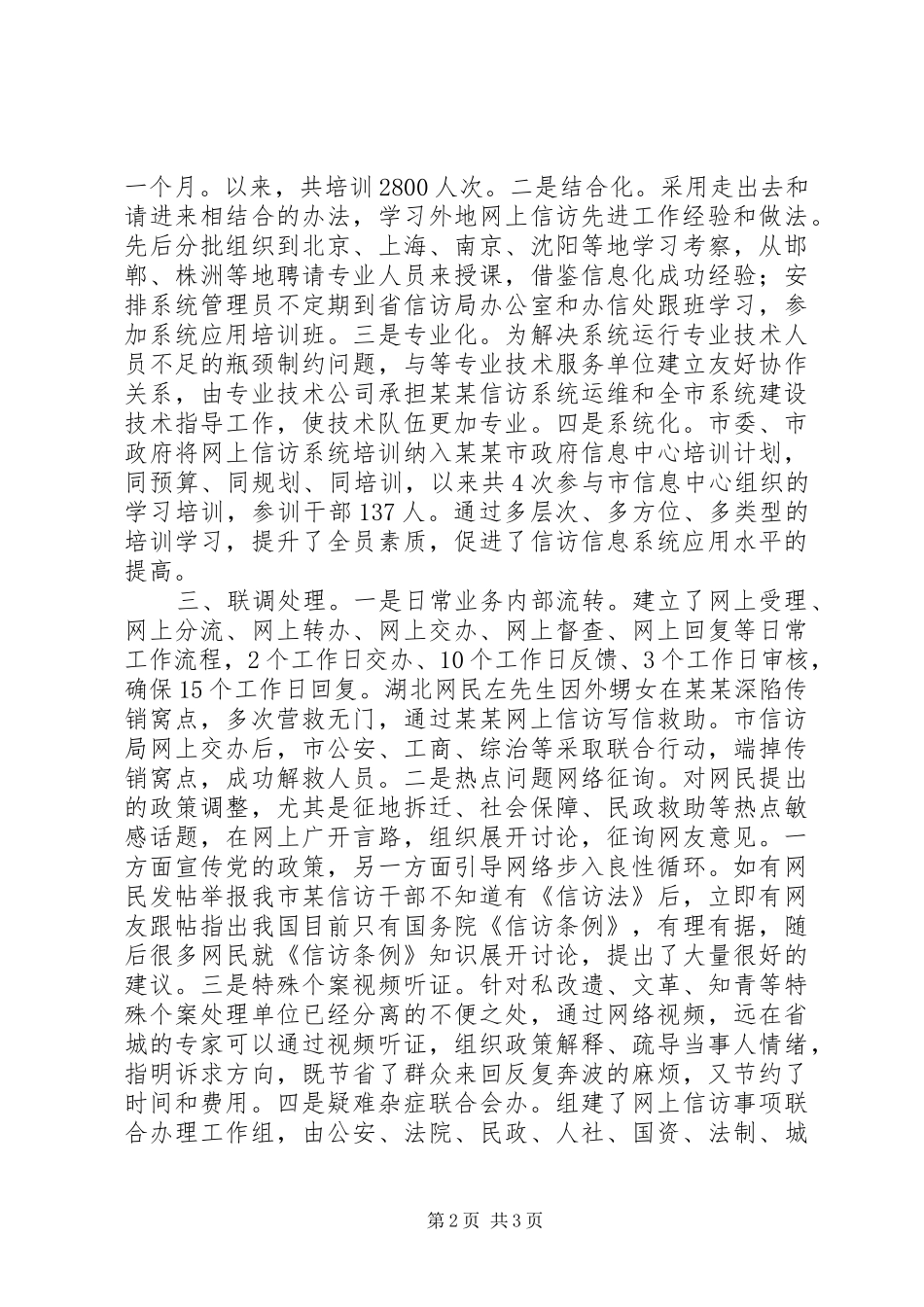 网上信访工作典型发言材料_第2页