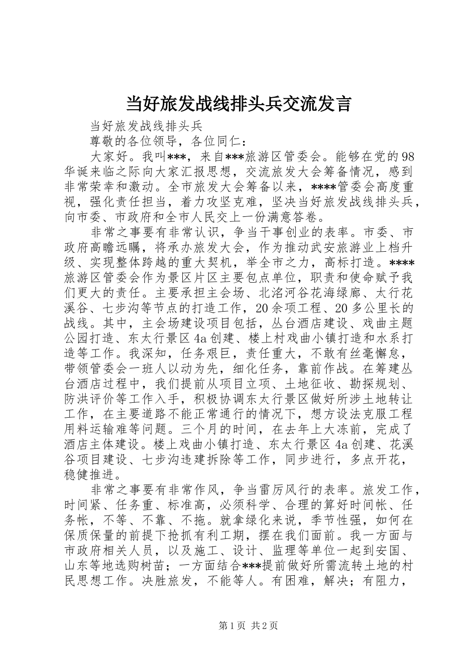 当好旅发战线排头兵交流发言_第1页