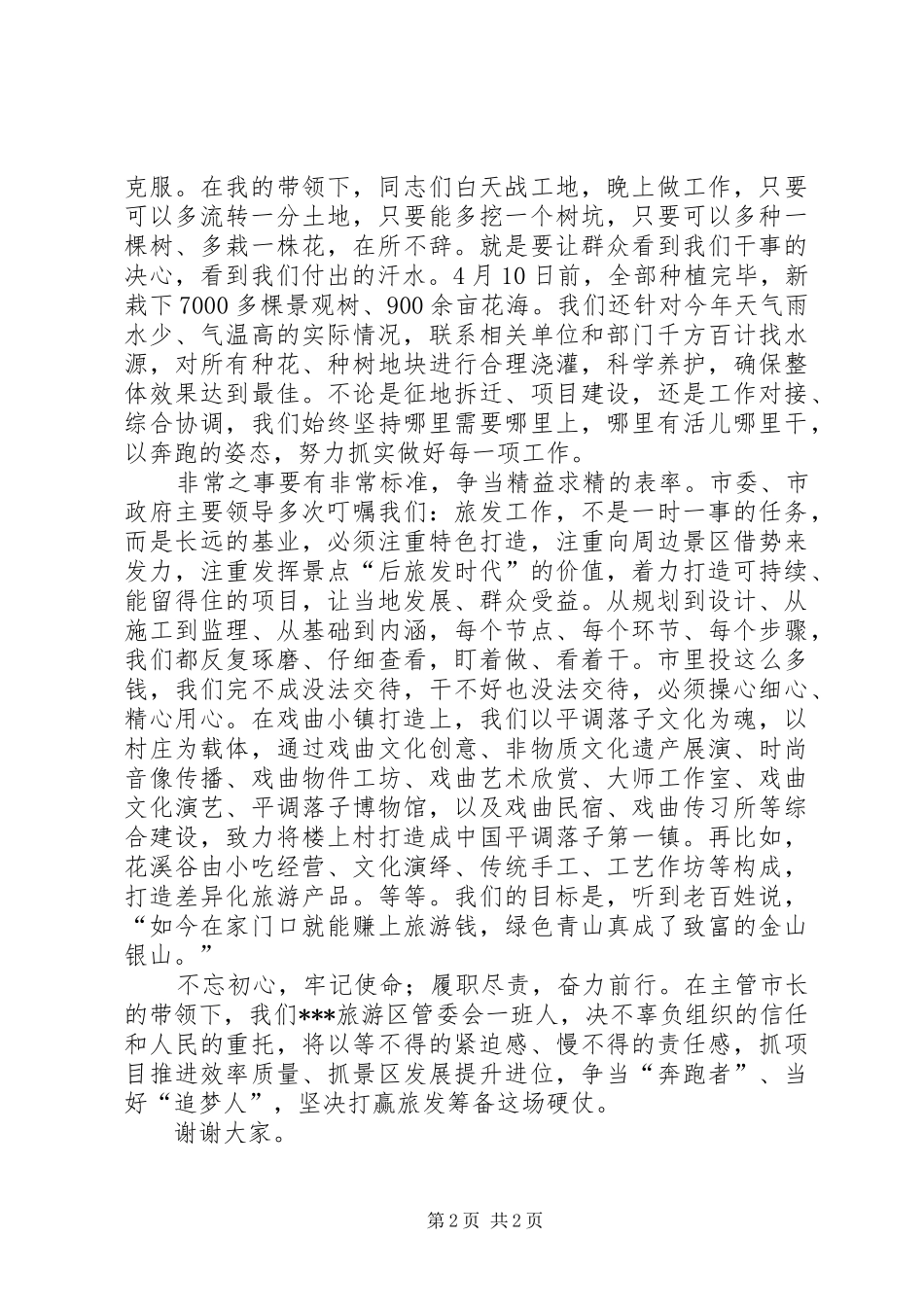 当好旅发战线排头兵交流发言_第2页