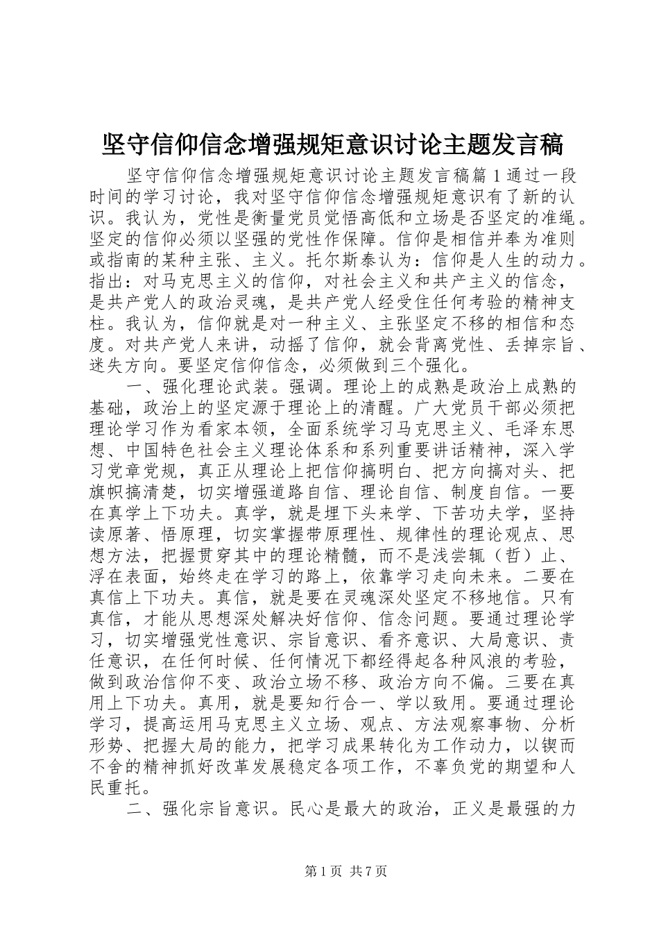 坚守信仰信念增强规矩意识讨论主题发言稿_第1页
