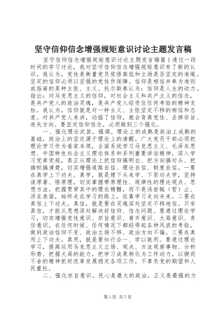 坚守信仰信念增强规矩意识讨论主题发言稿