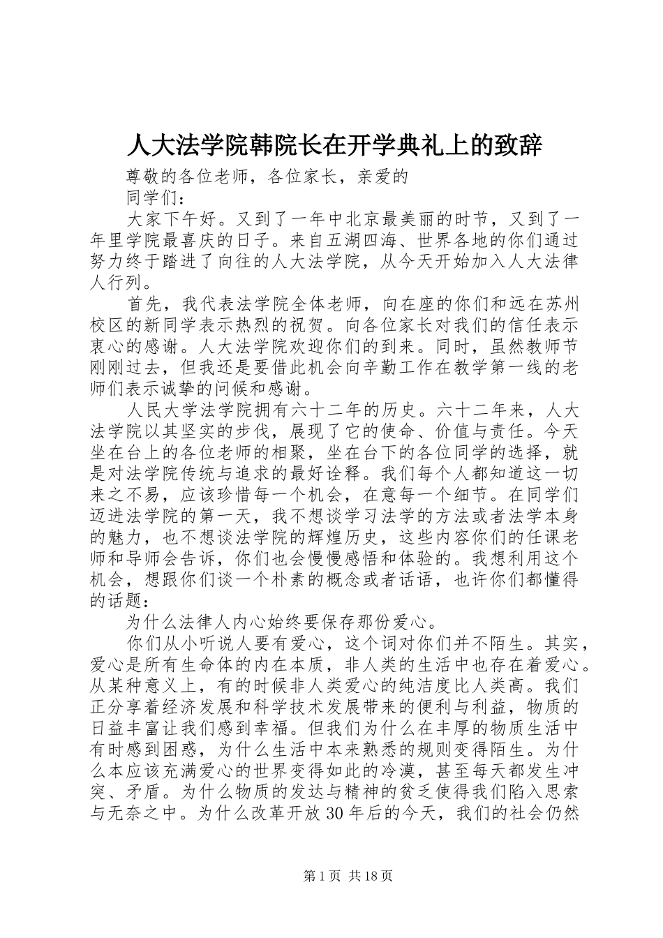 人大法学院韩院长在开学典礼上的致辞_第1页