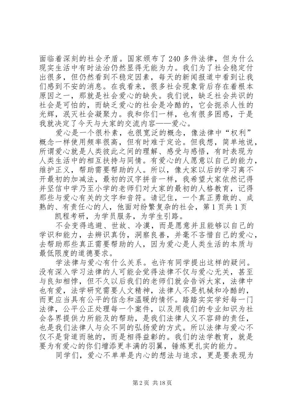 人大法学院韩院长在开学典礼上的致辞_第2页