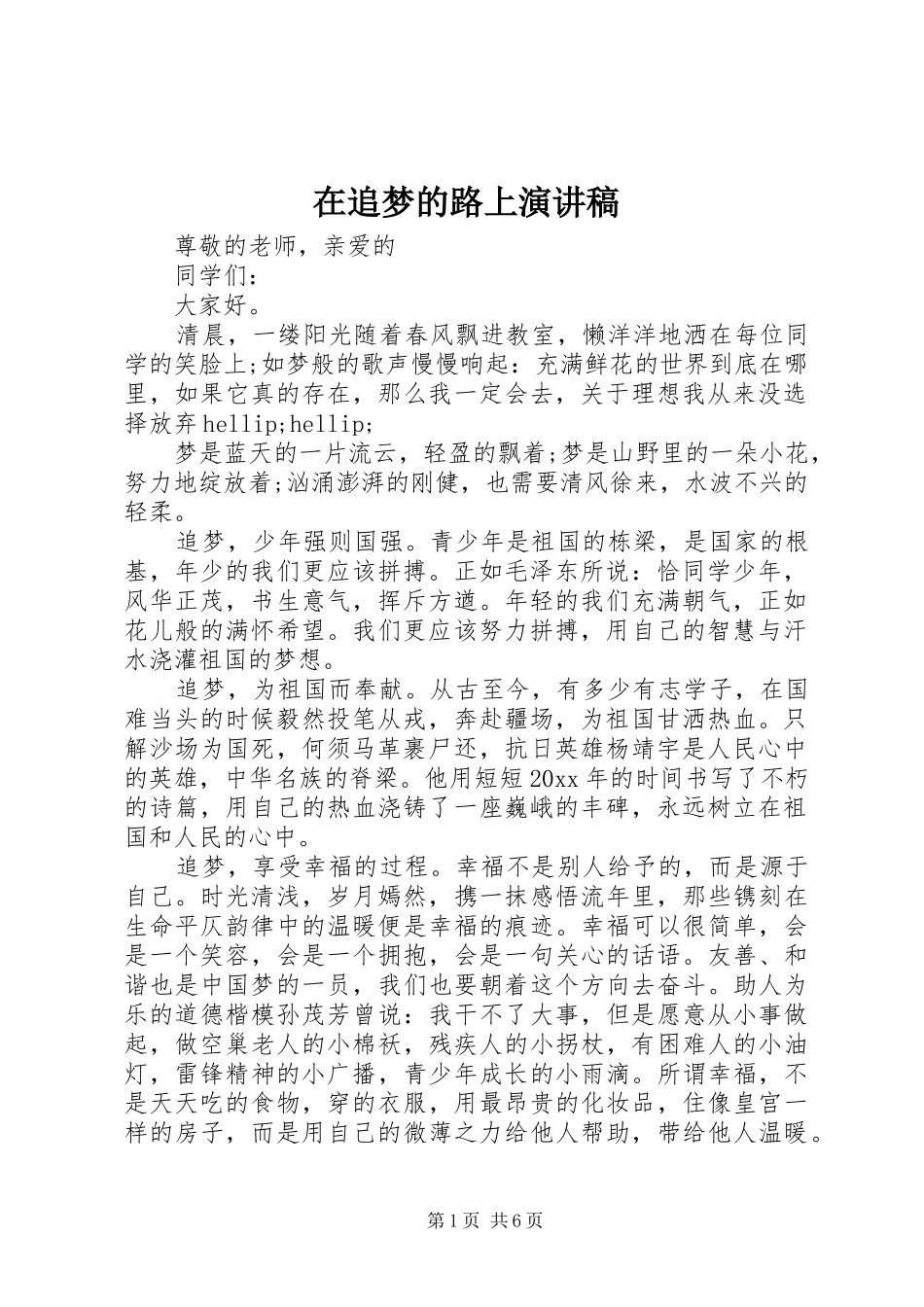 在追梦的路上演讲稿_第1页