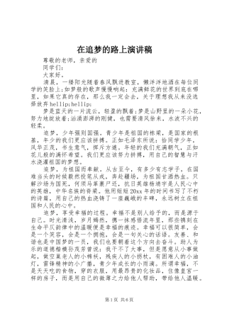 在追梦的路上演讲稿