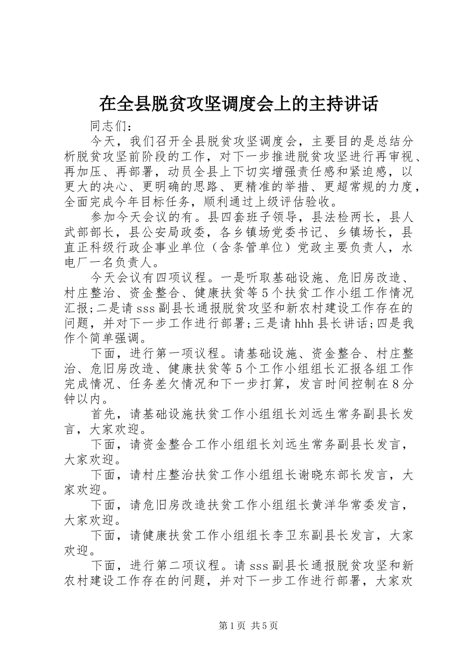 在全县脱贫攻坚调度会上的主持讲话_第1页