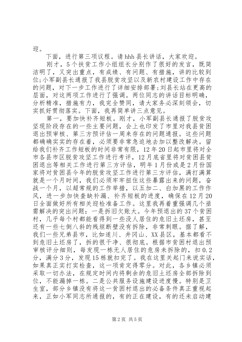 在全县脱贫攻坚调度会上的主持讲话_第2页