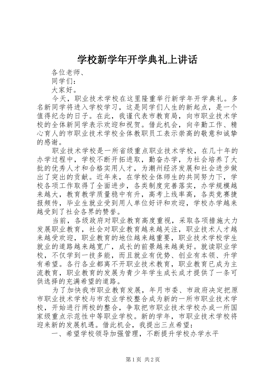 学校新学年开学典礼上讲话_第1页