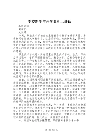 学校新学年开学典礼上讲话