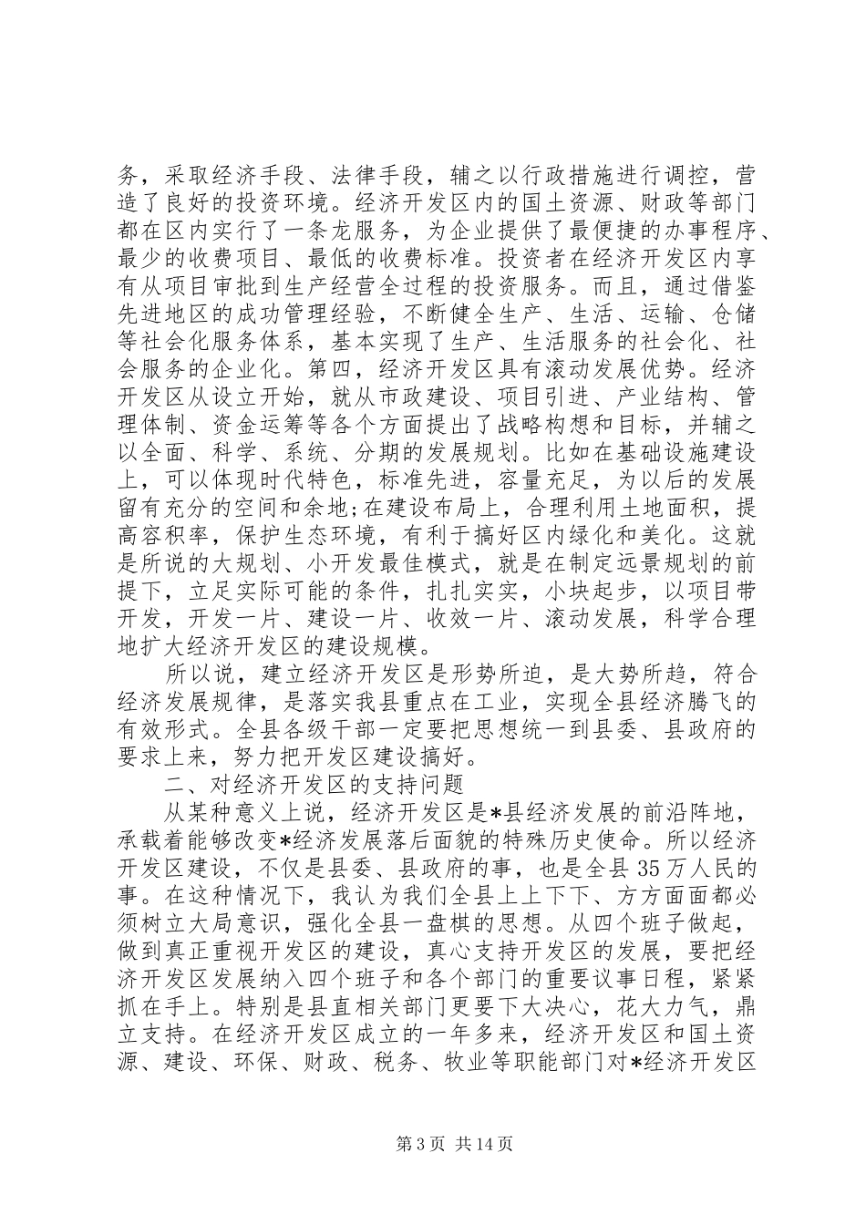 经济开发区工作会议讲话_第3页