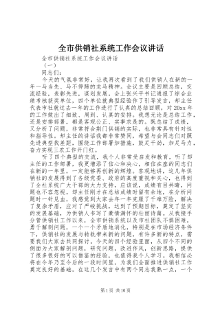 全市供销社系统工作会议讲话