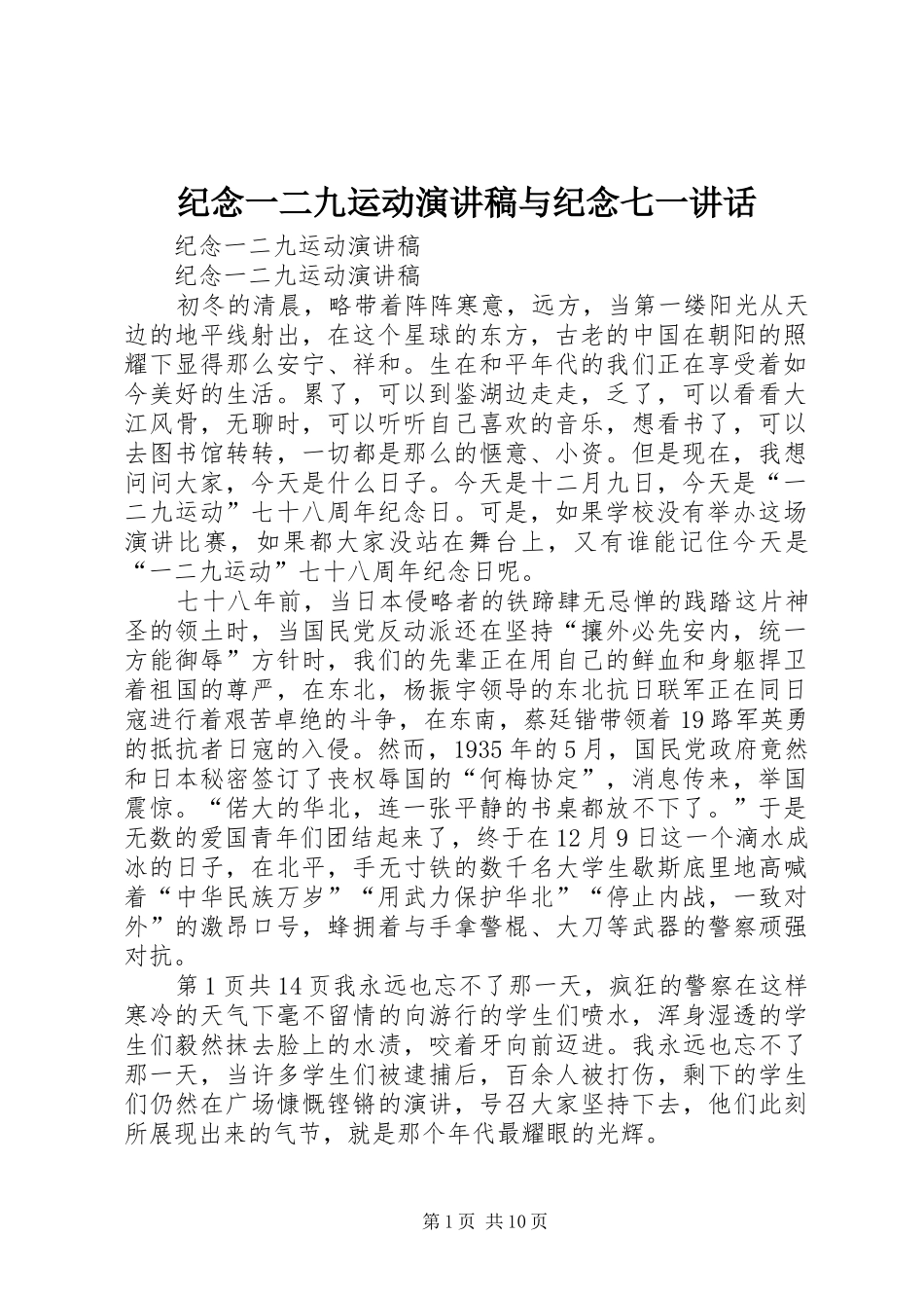 纪念一二九运动演讲稿与纪念七一讲话_第1页