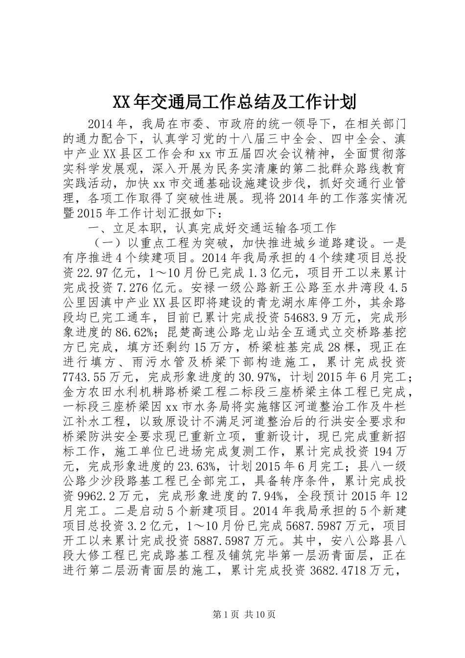 XX年交通局工作总结及工作计划_第1页