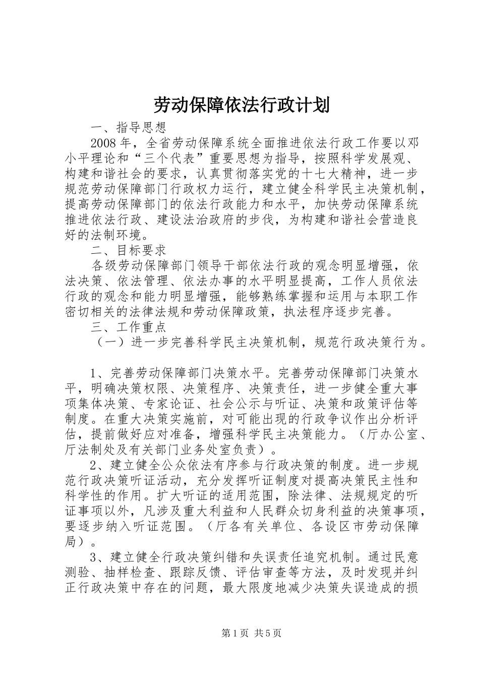 劳动保障依法行政计划_第1页