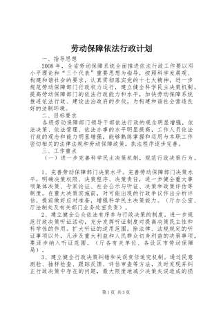 劳动保障依法行政计划