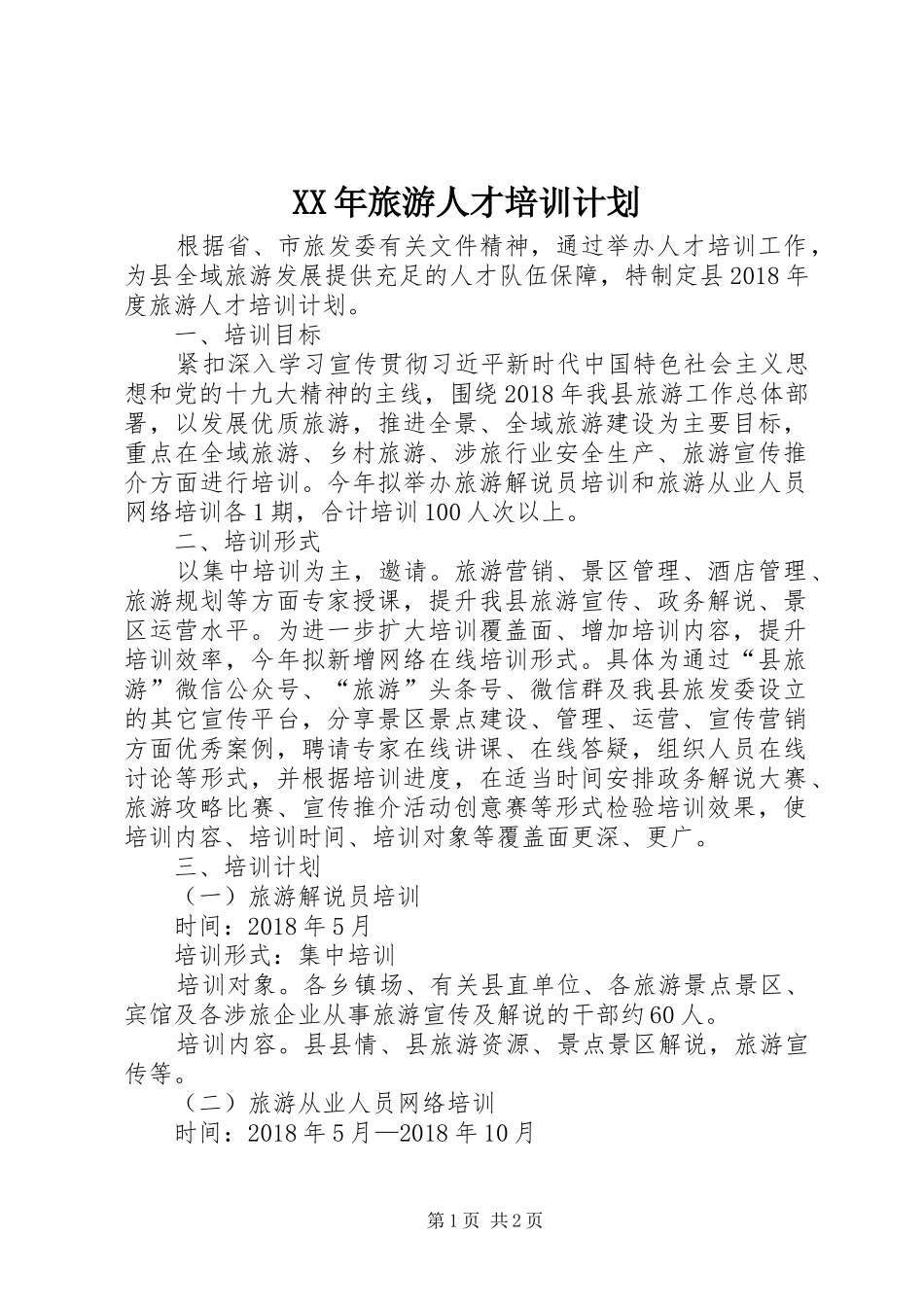 XX年旅游人才培训计划_第1页