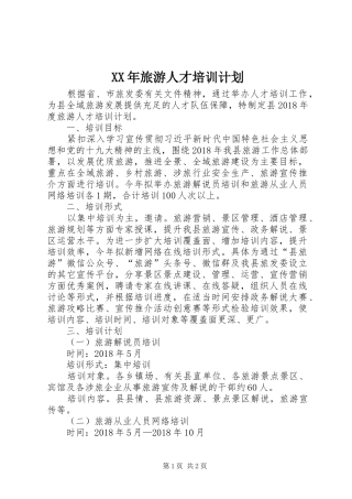 XX年旅游人才培训计划