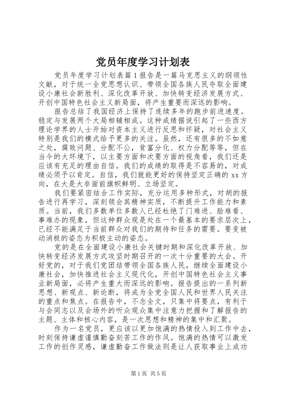 党员年度学习计划表_第1页