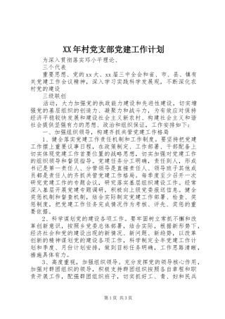 XX年村党支部党建工作计划